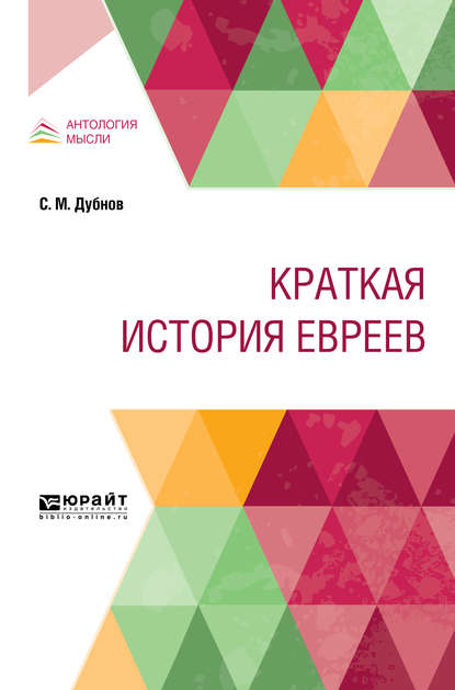 Краткая история евреев - Семен Маркович Дубнов