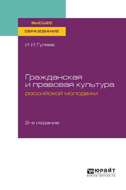 Гражданская и правовая культура российской молодежи 2-е изд. Учебное пособие для вузов - Иван Иванович Гуляев