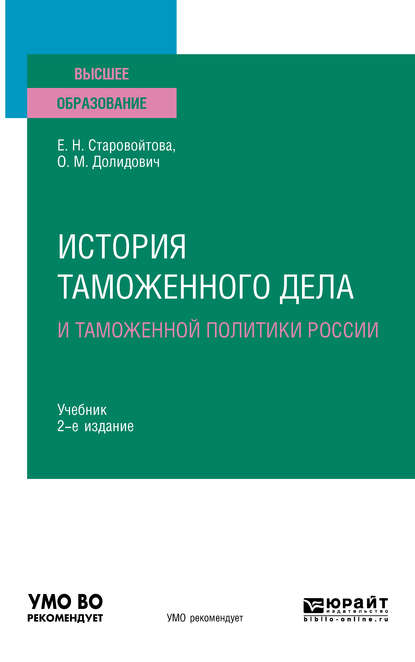 История таможенного дела и таможенной политики России 2-е изд., испр. и доп. Учебник для вузов - Евгения Николаевна Старовойтова