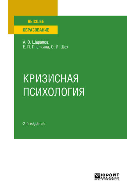 Кризисная психология 2-е изд., испр. и доп. Учебное пособие для вузов - Пчелкина Е. П.