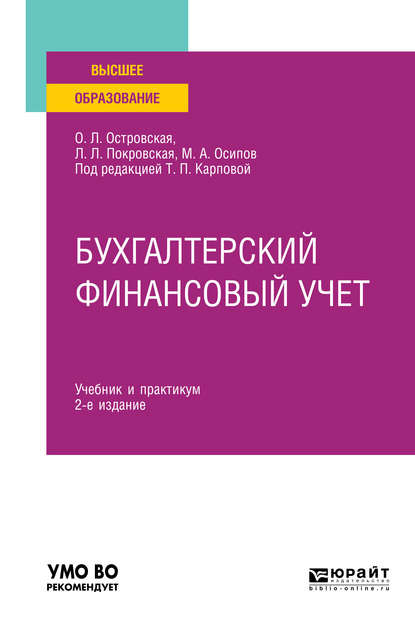 Бухгалтерский финансовый учет 2-е изд., испр. и доп. Учебник и практикум для вузов — Любовь Леонидовна Покровская