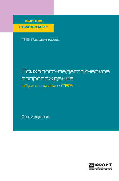 Психолого-педагогическое сопровождение обучающихся с овз 2-е изд. Учебное пособие для вузов - Лариса Владимировна Годовникова