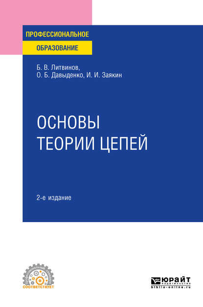 Основы теории цепей 2-е изд. Учебное пособие для СПО - Борис Викторович Литвинов