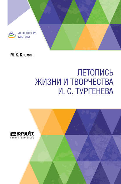 Летопись жизни и творчества И. С. Тургенева — Михаил Карлович Клеман