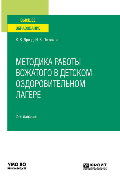 Методика работы вожатого в детском оздоровительном лагере 2-е изд., испр. и доп. Учебное пособие для вузов - Ирина Васильевна Плаксина