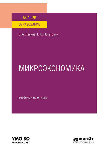 Микроэкономика. Учебник и практикум для вузов - Елена Викторовна Покатович