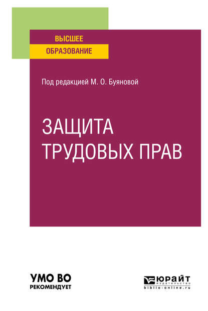 Защита трудовых прав. Учебное пособие для вузов — Марина Олеговна Буянова