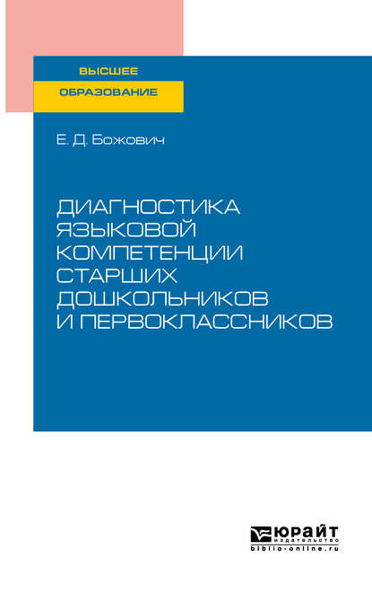 Диагностика языковой компетенции старших дошкольников и первоклассников. Учебное пособие для вузов - Е. Д. Божович