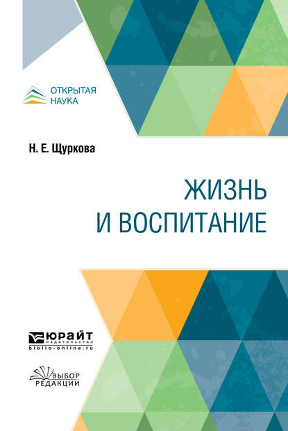 Жизнь и воспитание. Учебное пособие — Н. Е. Щуркова