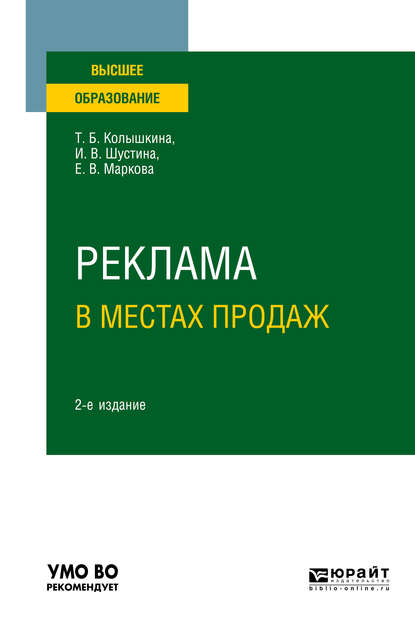 Реклама в местах продаж 2-е изд., испр. и доп. Учебное пособие для вузов - Татьяна Борисовна Колышкина