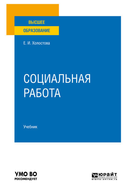 Социальная работа 2-е изд., пер. и доп. Учебник для вузов — Евдокия Ивановна Холостова