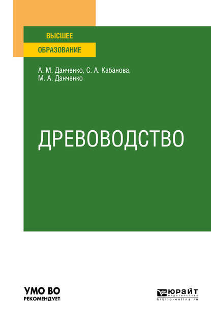 Древоводство. Учебное пособие для вузов - Светлана Анатольевна Кабанова