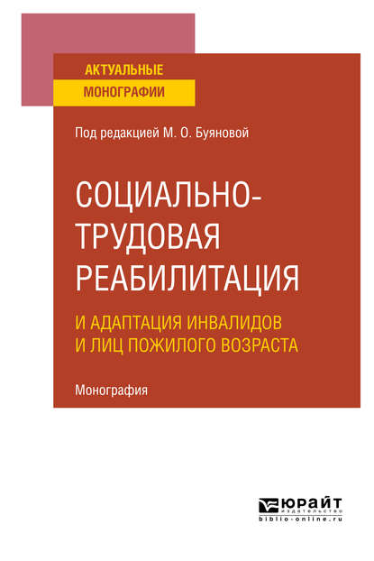 Социально-трудовая реабилитация и адаптация инвалидов и лиц пожилого возраста. Монография — Марина Олеговна Буянова