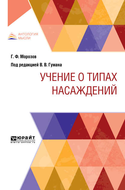 Учение о типах насаждений — Георгий Федорович Морозов