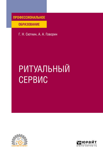 Ритуальный сервис. Учебное пособие для СПО — Георгий Николаевич Сюткин