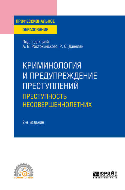 Криминология и предупреждение преступлений: преступность несовершеннолетних 2-е изд. Учебное пособие для СПО - С. Н. Чурилов