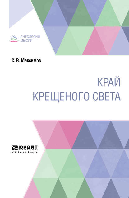 Край крещеного света - Сергей Васильевич Максимов