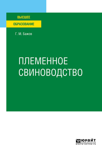 Племенное свиноводство. Учебное пособие для вузов — Геннадий Михайлович Бажов