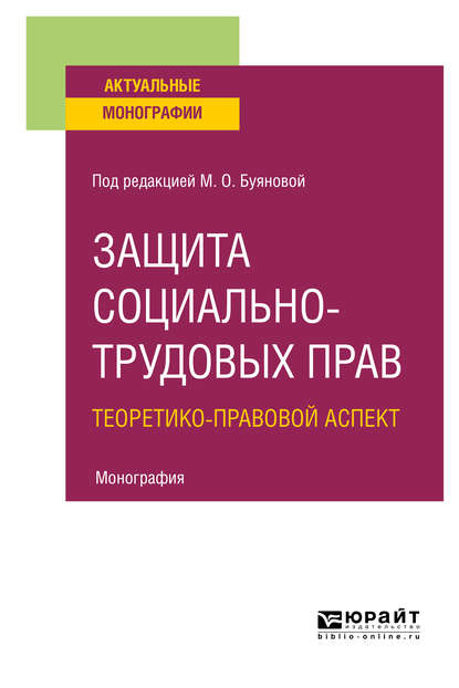 Защита социально-трудовых прав. Теоретико-правовой аспект. Монография - Марина Олеговна Буянова