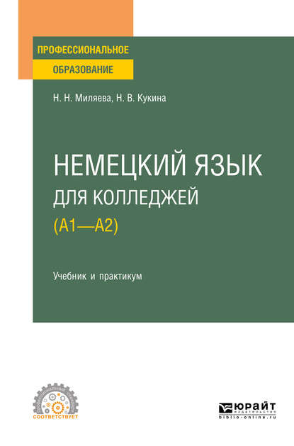 Немецкий язык для колледжей (A1—A2). Учебник и практикум для СПО — Наталья Владимировна Кукина