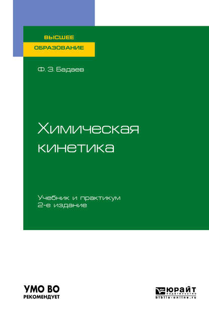 Химическая кинетика 2-е изд., испр. и доп. Учебник и практикум для вузов - Фатих Захарович Бадаев