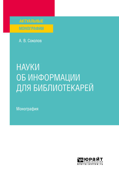 Науки об информации для библиотекарей. Монография - Аркадий Васильевич Соколов