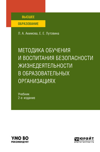 Методика обучения и воспитания безопасности жизнедеятельности в образовательных организациях 2-е изд., пер. и доп. Учебник для вузов — Любовь Александровна Акимова