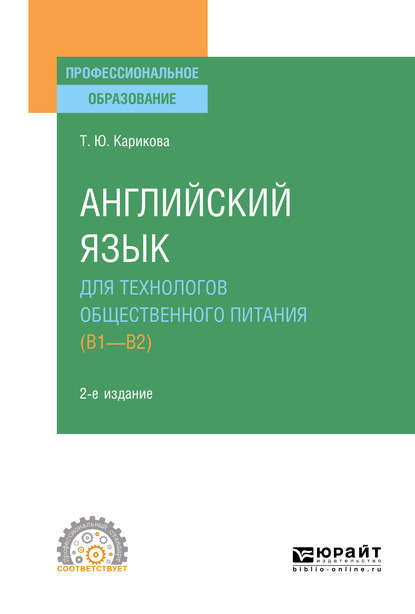 Английский язык для технологов общественного питания (B1-B2) 2-е изд., пер. и доп. Учебное пособие для СПО - Татьяна Юрьевна Карикова