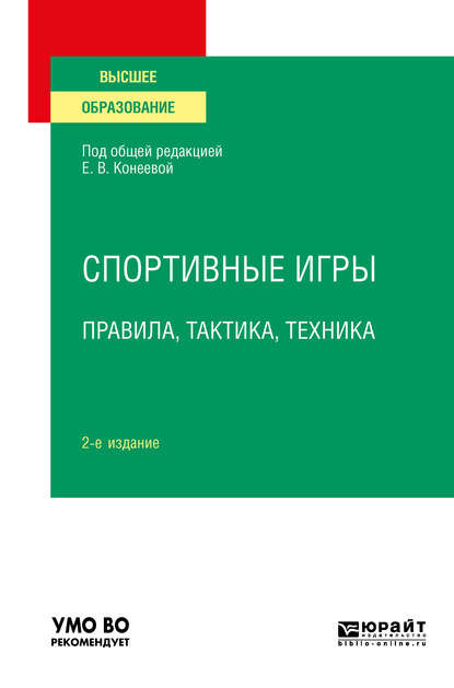 Спортивные игры: правила, тактика, техника 2-е изд., пер. и доп. Учебное пособие для вузов - Елена Владимировна Конеева