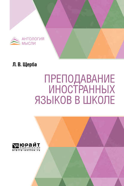 Преподавание иностранных языков в школе - Лев Владимирович Щерба