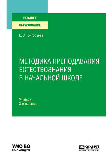 Методика преподавания естествознания в начальной школе 3-е изд., испр. и доп. Учебник для вузов - Евгения Витальевна Григорьева