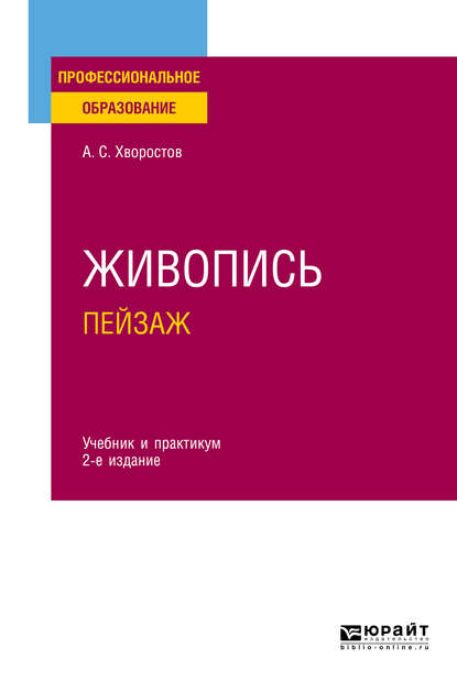 Живопись. Пейзаж 2-е изд., испр. и доп. Учебник и практикум для СПО - Анатолий Семенович Хворостов