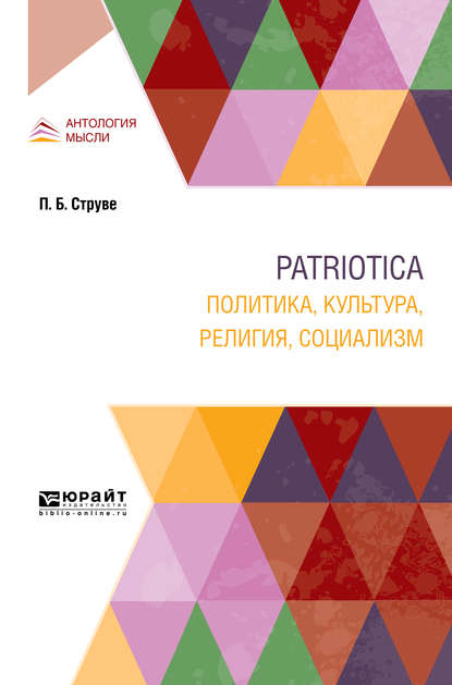 Patriotica. Политика, культура, религия, социализм - Петр Бернгардович Струве