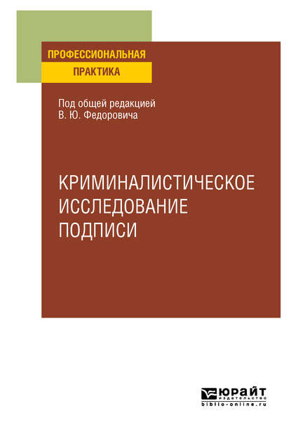 Криминалистическое исследование подписи. Учебное пособие - Алексей Алексеевич Проткин