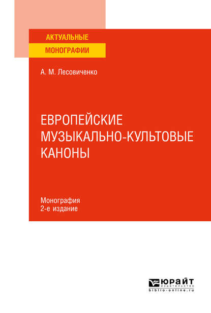 Европейские музыкально-культовые каноны 2-е изд., испр. и доп. Монография - Андрей Михайлович Лесовиченко