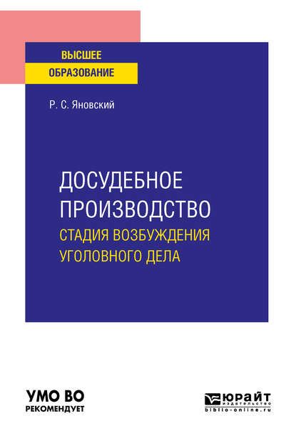 Досудебное производство: стадия возбуждения уголовного дела. Учебное пособие для вузов - Роман Сергеевич Яновский