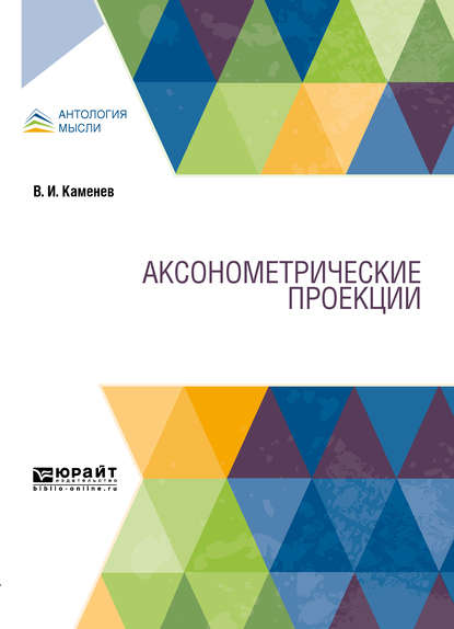 Аксонометрические проекции — Владимир Иванович Каменев