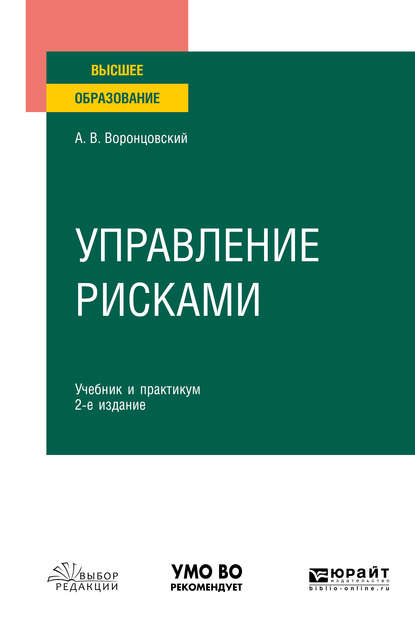 Управление рисками 2-е изд. Учебник и практикум для вузов - Алексей Владимирович Воронцовский