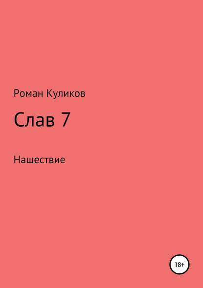 Слав 7. Нашествие - Роман Александрович Куликов