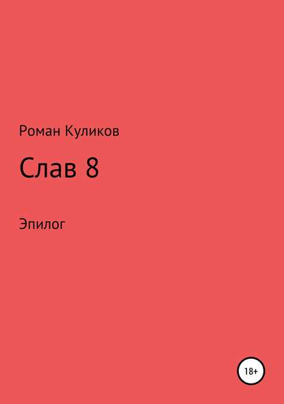 Слав 8. Эпилог - Роман Александрович Куликов