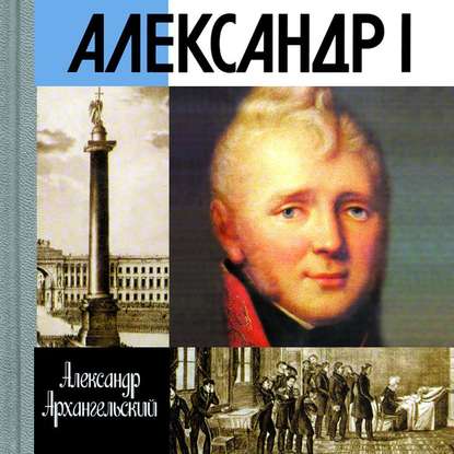 Александр I — А. Н. Архангельский