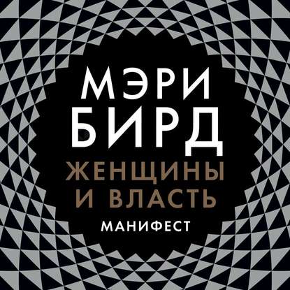 Женщины и власть. Манифест - Мэри Бирд