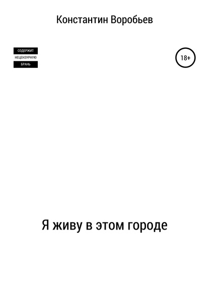 Я живу в этом городе — Константин Воробьев