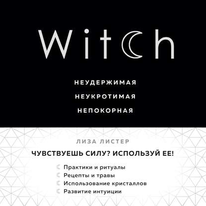 Witch. Неудержимая. Неукротимая. Непокорная — Лиза Листер