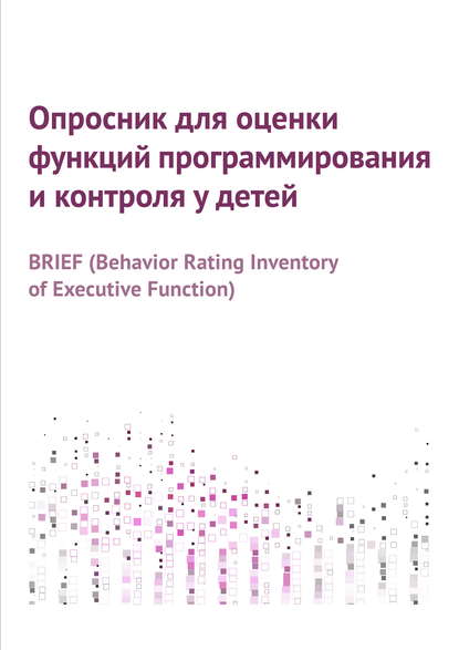 Опросник для оценки функций программирования и контроля у детей - Группа авторов