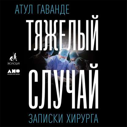 Тяжелый случай - Атул Гаванде