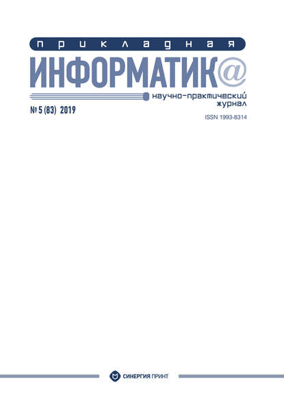 Прикладная информатика №5 (83) 2019 - Группа авторов