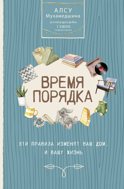 Время порядка. Эти правила изменят ваш дом. И вашу жизнь — Алсу Мухамедшина