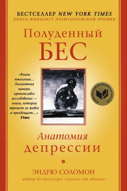 Полуденный бес. Анатомия депрессии - Эндрю Соломон