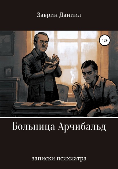 Больница Арчибальд. Записки психиатра — Даниил Заврин